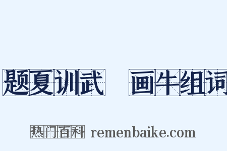 题夏训武珪画牛组词是什么意思的图片